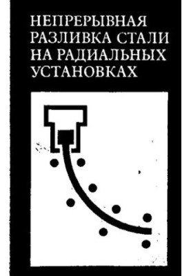 Непрерывная разливка стали на радиальных установках