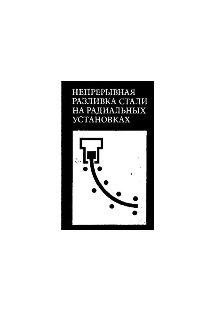 Непрерывная разливка стали на радиальных установках