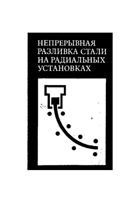Непрерывная разливка стали на радиальных установках