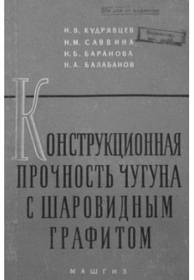 Конструкционная прочность чугуна с шаровидным графитом