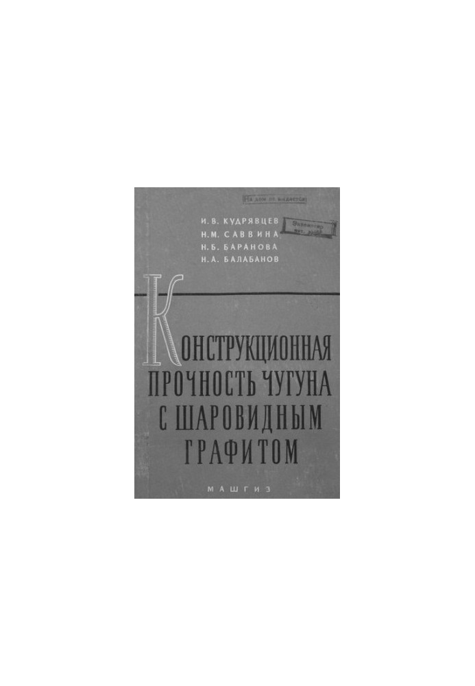 Конструкционная прочность чугуна с шаровидным графитом