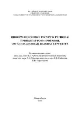 Інформаційні ресурси регіону: принципи формування, організаційна та видова структура: монографія