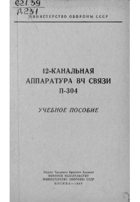 12-канальна апаратура радіозв'язку П-304