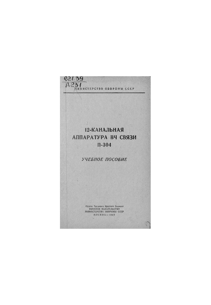 12-канальна апаратура радіозв'язку П-304
