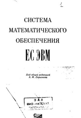 Система математического обеспечения ЕС ЭВМ