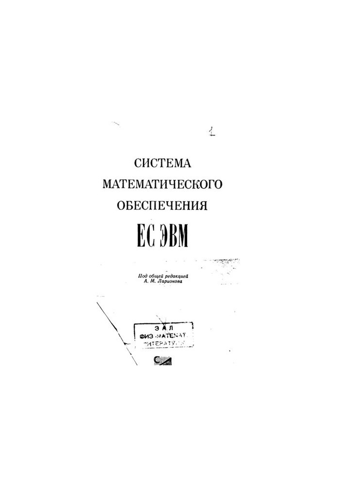 Система математического обеспечения ЕС ЭВМ
