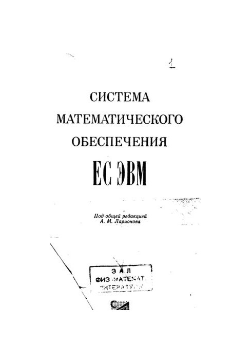 Система математического обеспечения ЕС ЭВМ