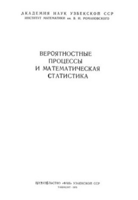 Вероятностые процессы и математическая статистика.