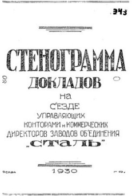 Стенограмма докладов на Съезде управляющих конторами и коммерческих директоров заводов объединения "Сталь" : 1-8 июня 1930 г