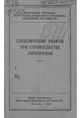 Геодезические работы при строительстве аэродромов