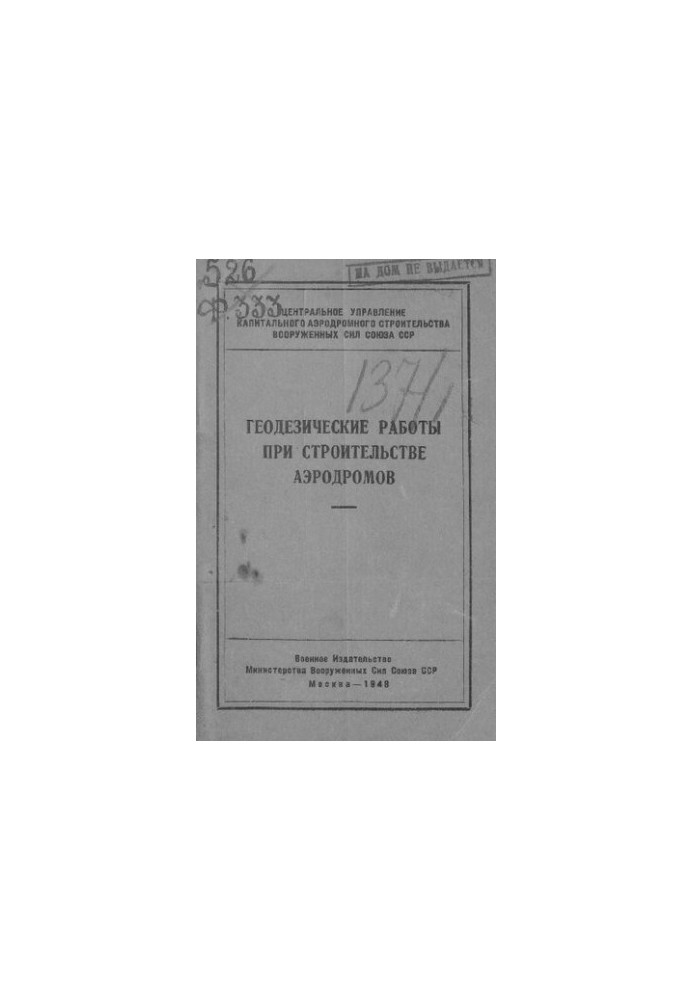 Геодезические работы при строительстве аэродромов