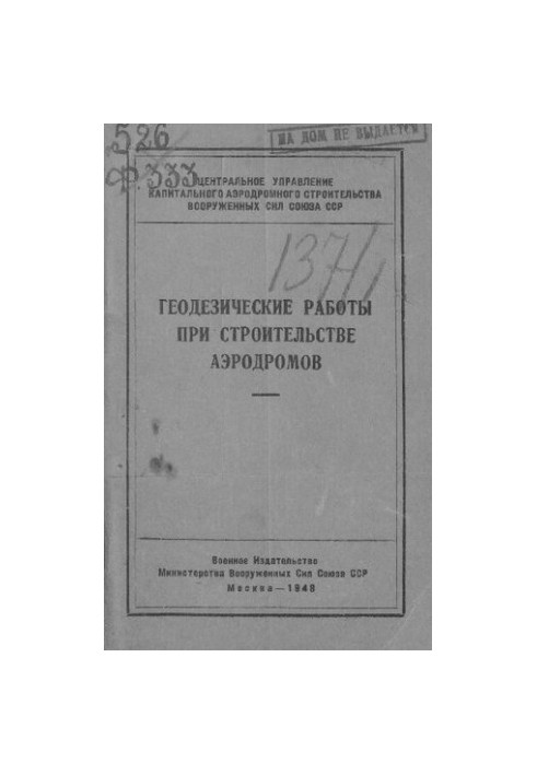 Геодезические работы при строительстве аэродромов