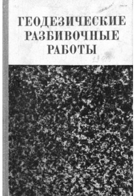 Геодезические разбивочные работы