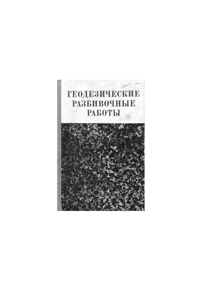 Геодезические разбивочные работы