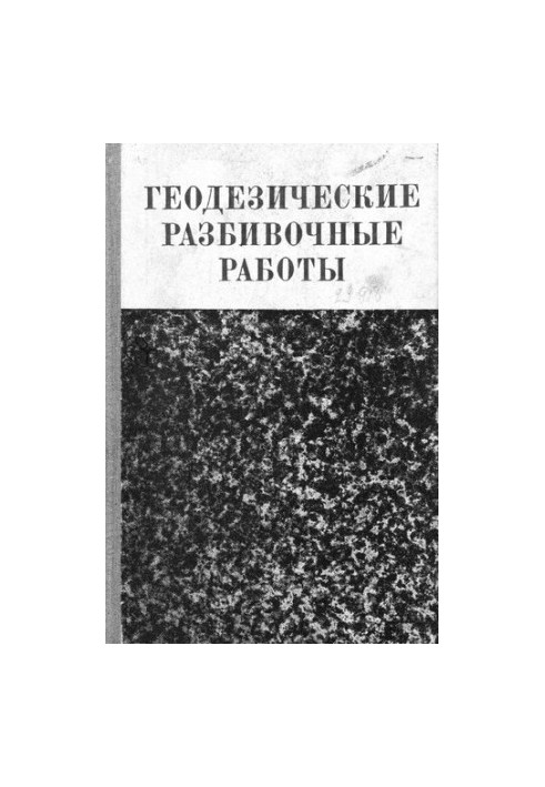 Геодезические разбивочные работы