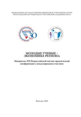 Молодые ученые – экономике региона: мат-лы XIX Всерос. науч.-практ. конф. с междунар. участием, г. Вологда, 13 декабря 2019 г