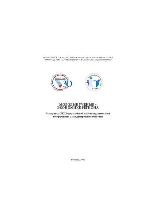 Молодые ученые – экономике региона: мат-лы XIX Всерос. науч.-практ. конф. с междунар. участием, г. Вологда, 13 декабря 2019 г