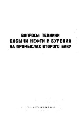 Питання технології видобутку нафти та буріння на родовищах другого Баку
