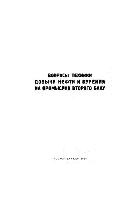Питання технології видобутку нафти та буріння на родовищах другого Баку