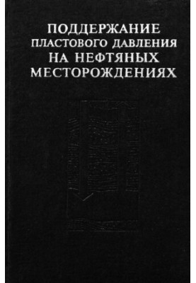 Підтримка пластового тиску на нафтових родовищах