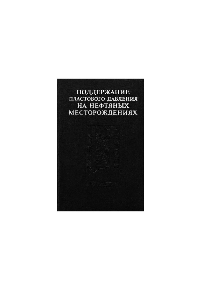 Підтримка пластового тиску на нафтових родовищах