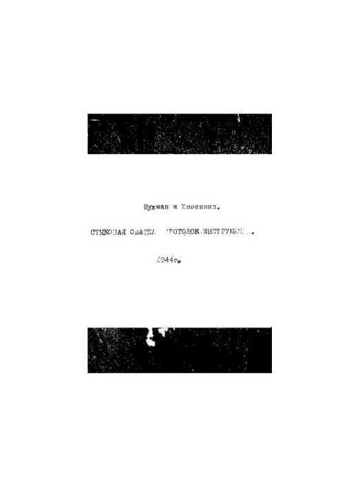 Стыковая сварка заготовок инструмента