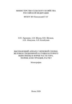 Сівалка для зерна з висівним апаратом, канавки секційного котка якого виконані у формі частини тора. Теорія, конструкція, ра