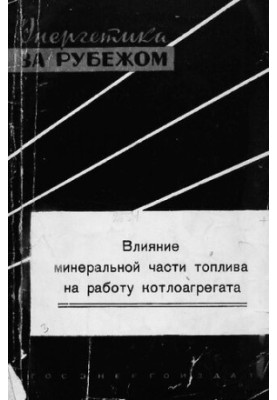 Влияние минеральной части топлива на работу котлоагрегата