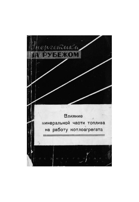 Влияние минеральной части топлива на работу котлоагрегата
