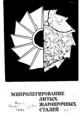 Микролегирование литых жаропрочных сталей