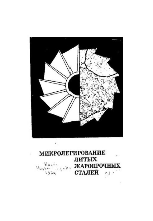 Микролегирование литых жаропрочных сталей
