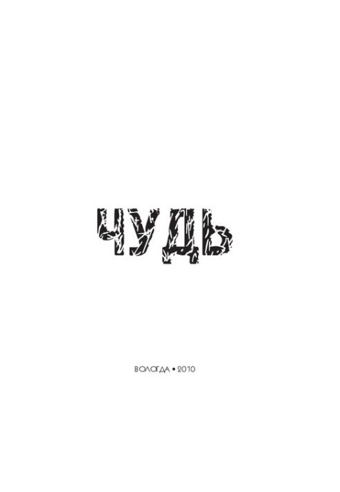 Чудь