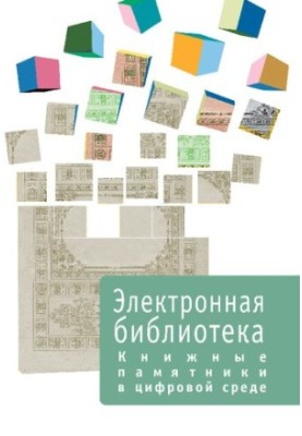 Книжные памятники в цифровой среде  Book monuments in the digital environment