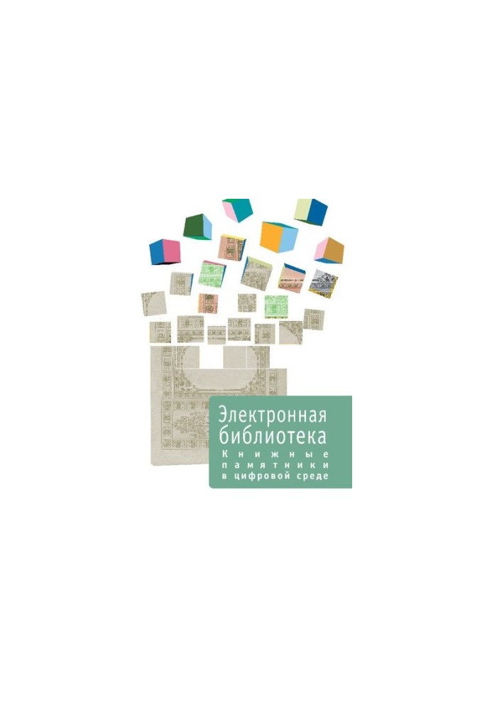 Книжные памятники в цифровой среде  Book monuments in the digital environment