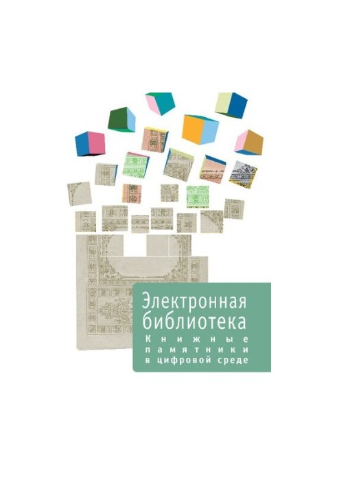 Книжные памятники в цифровой среде  Book monuments in the digital environment
