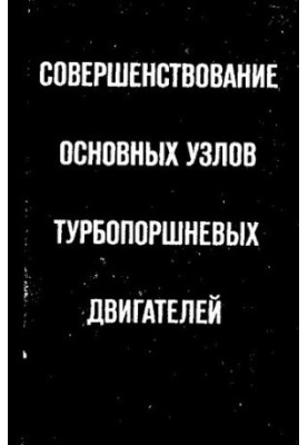 Совершенствование основных узлов турбопоршневых двигателей