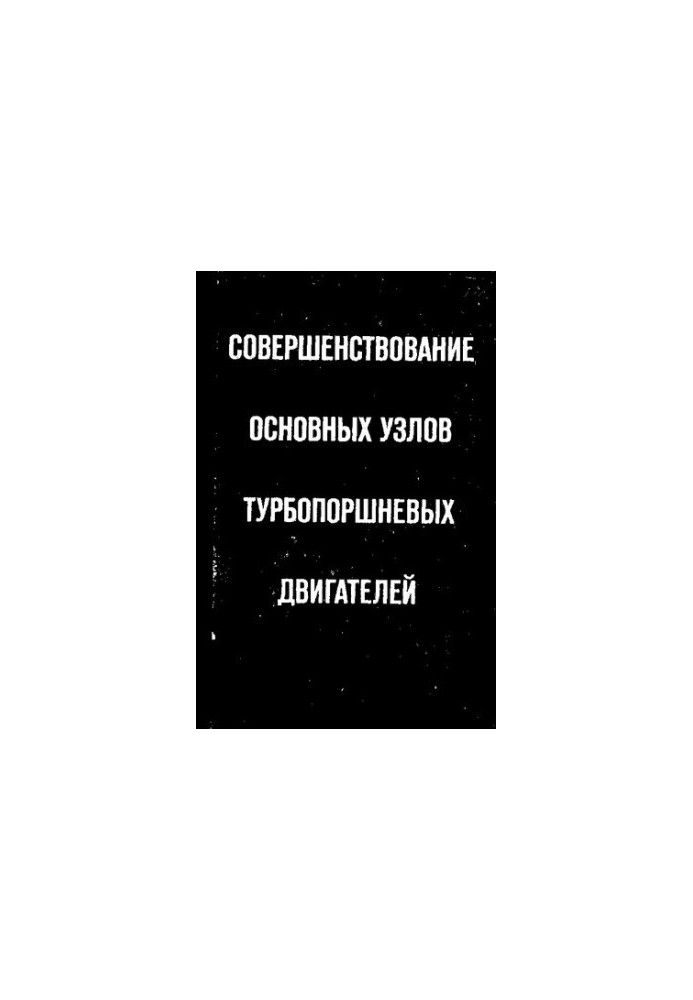 Совершенствование основных узлов турбопоршневых двигателей