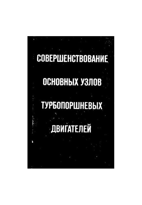 Совершенствование основных узлов турбопоршневых двигателей