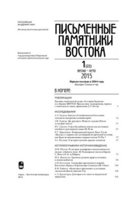 Письменные памятники Востока №1 2015