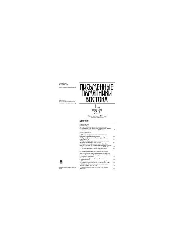 Письменные памятники Востока №1 2015