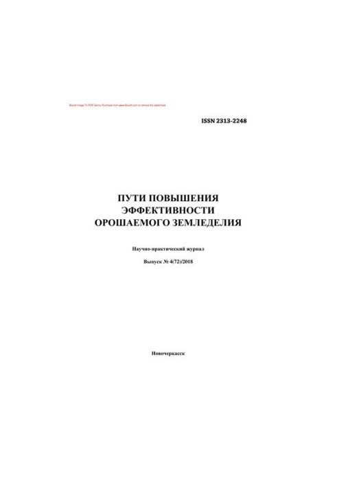 Шляхи підвищення ефективності зрошуваного землеробства. № 4