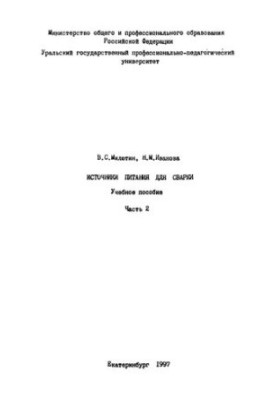 Джерела живлення для зварювання. Ч. 2