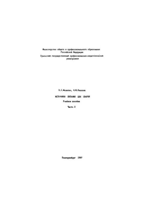 Джерела живлення для зварювання. Ч. 2