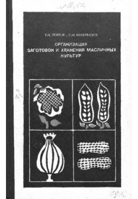 Организация заготовок и хранения масличных культур