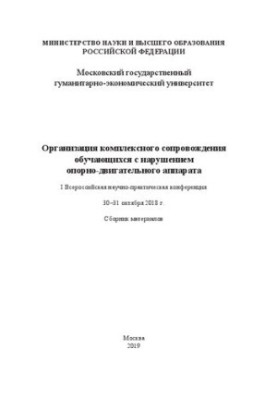 Организация комплексного сопровождения обучающихся с нарушением опорно-двигательного аппарата: I Всероссийская научно-практич