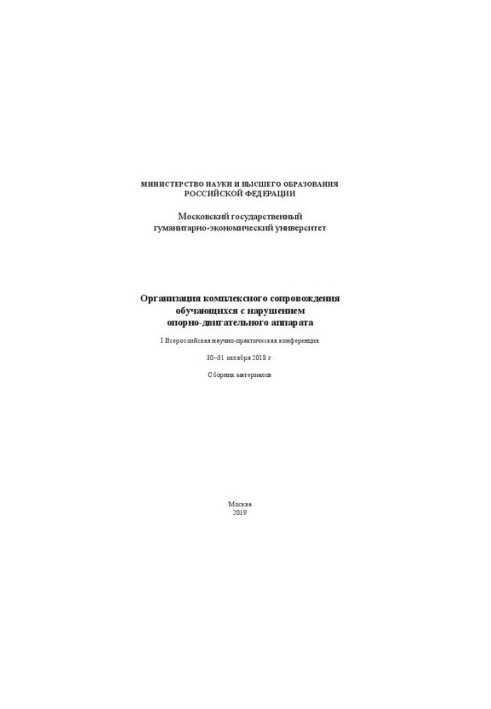 Организация комплексного сопровождения обучающихся с нарушением опорно-двигательного аппарата: I Всероссийская научно-практич
