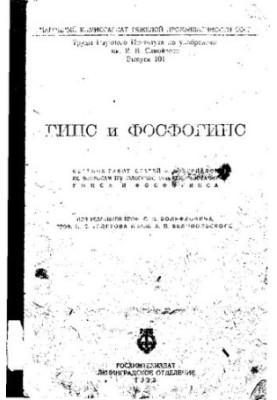 Труды Института по удобрениям и инсектофунгисидам.