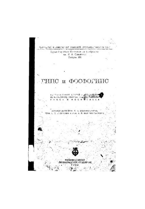 Труды Института по удобрениям и инсектофунгисидам.