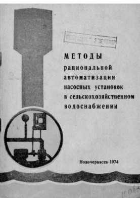 Методы рациональной автоматизации насосных установок в сельскохозяйственном водоснабжении