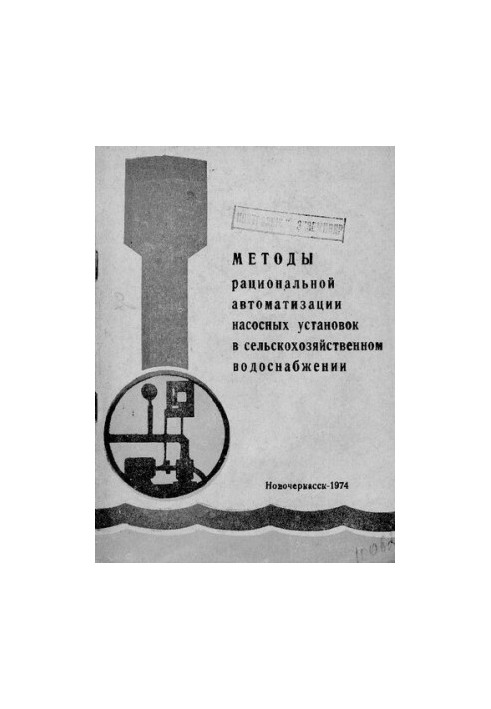 Методы рациональной автоматизации насосных установок в сельскохозяйственном водоснабжении